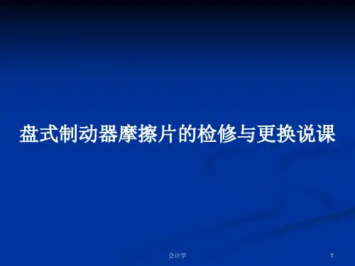 盘式制动器摩擦片的检修与更换说课PPT学习教案