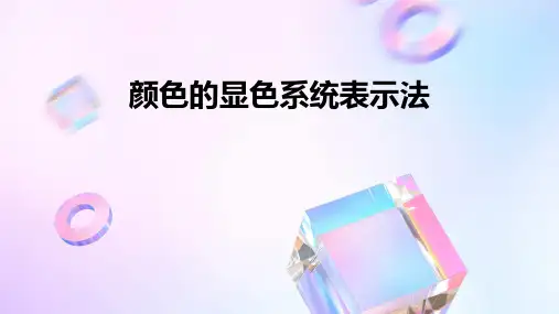 颜色的显色系统表示法