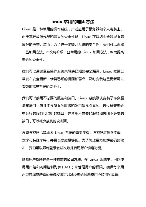 linux常用的加固方法