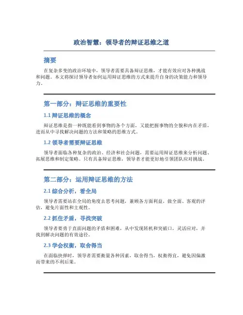 政治智慧：领导者的辩证思维之道