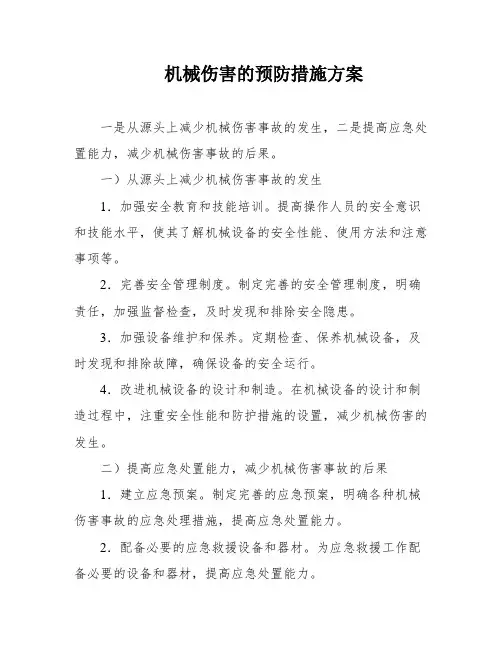 机械伤害的预防措施方案