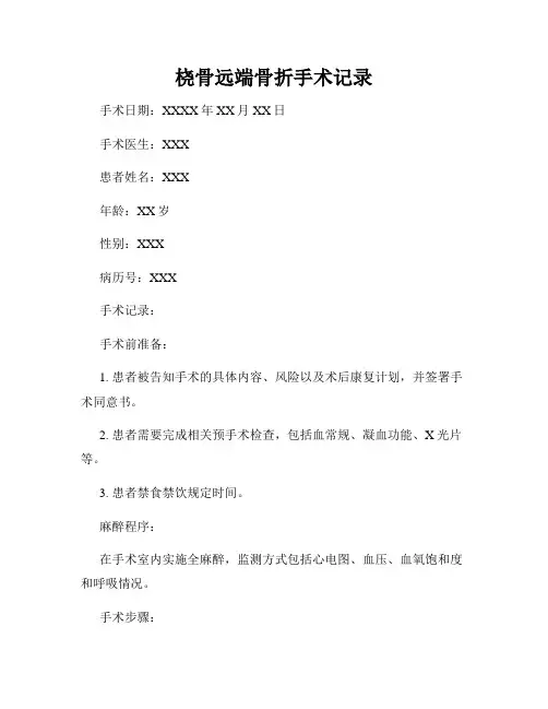 桡骨远端骨折手术记录