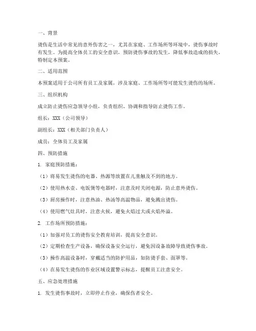 防止烫伤应急预案