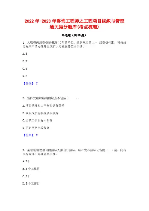 2022年-2023年咨询工程师之工程项目组织与管理通关提分题库(考点梳理)