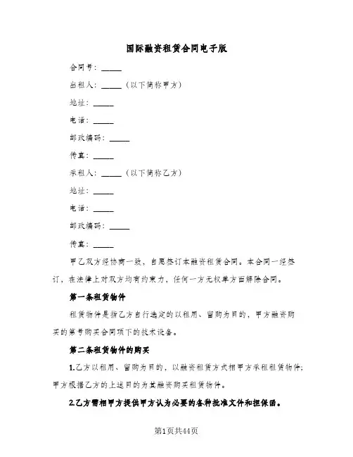 国际融资租赁合同电子版(6篇)