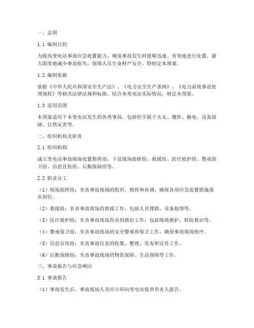 变电站事故现场处置预案