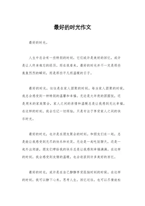 最好的时光作文