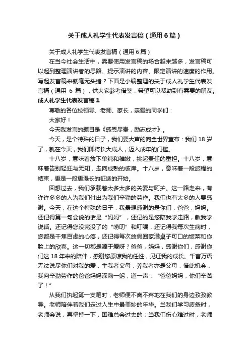 关于成人礼学生代表发言稿（通用6篇）