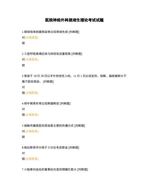 医院神经外科规培生理论考试试题