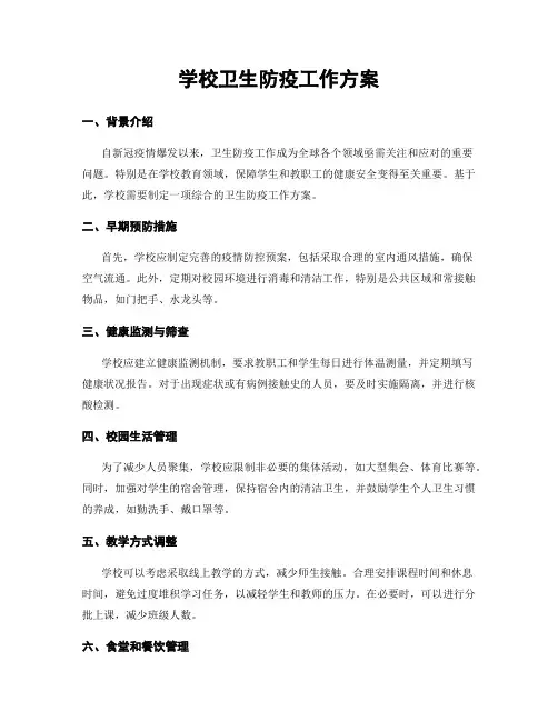 学校卫生防疫工作方案