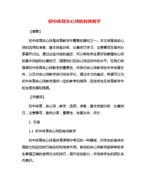初中体育实心球的有效教学