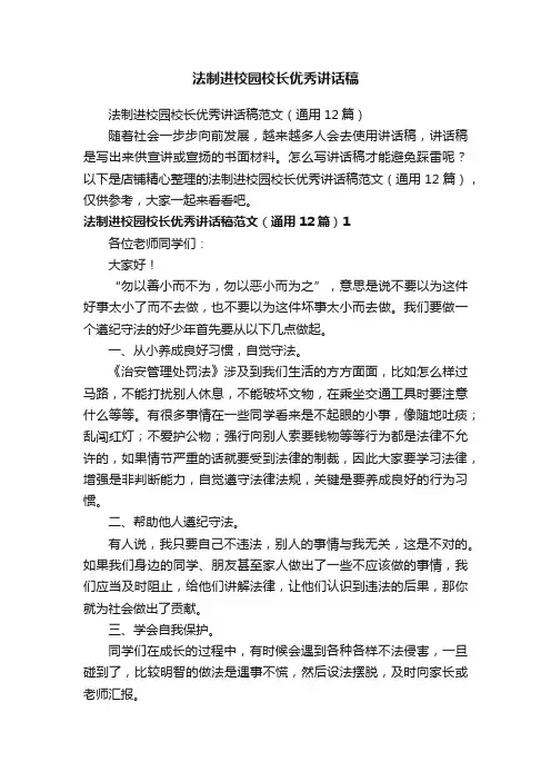 法制进校园校长优秀讲话稿