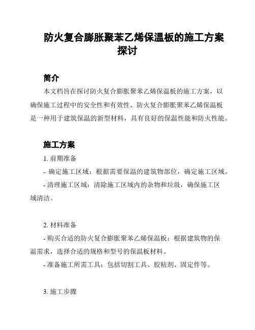 防火复合膨胀聚苯乙烯保温板的施工方案探讨