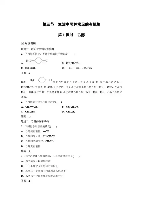 课时作业16：3.3.1  乙醇