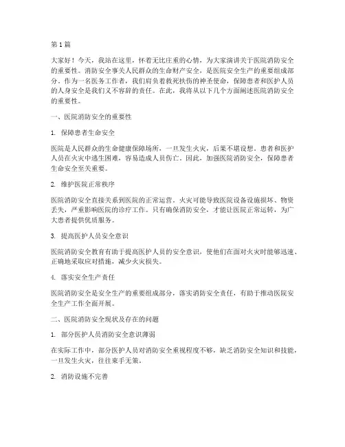 医院的消防安全演讲稿(3篇)