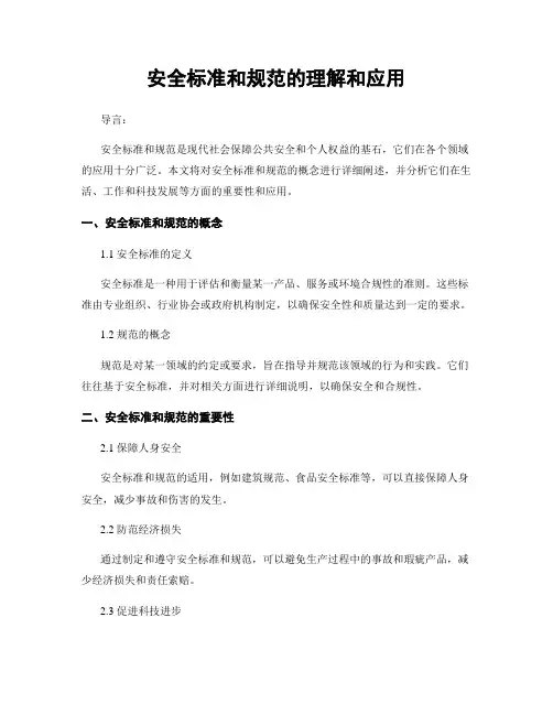 安全标准和规范的理解和应用