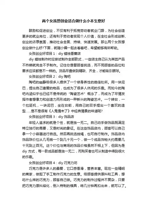 两个女孩想创业适合做什么小本生意好