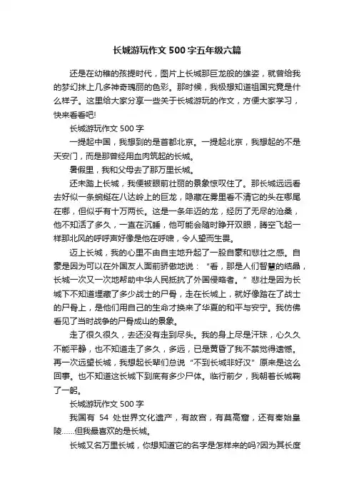长城游玩作文500字五年级六篇