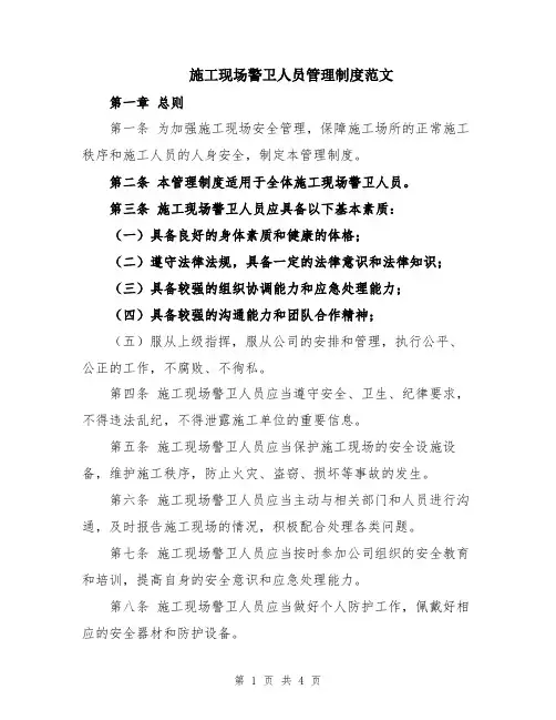 施工现场警卫人员管理制度范文