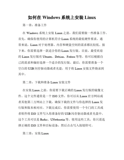 如何在Windows系统上安装Linux
