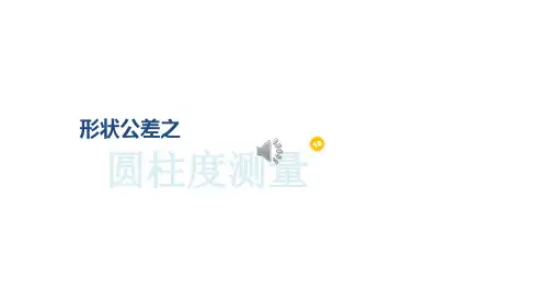 圆柱度测量方法 