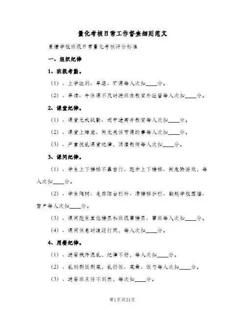 量化考核日常工作督查细则范文（4篇）