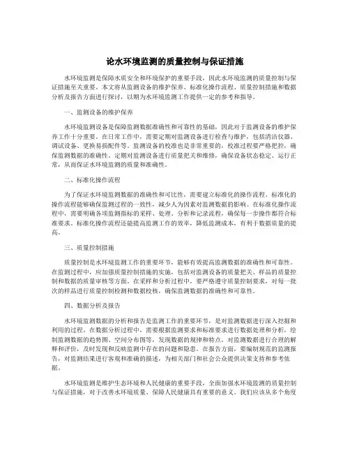 论水环境监测的质量控制与保证措施