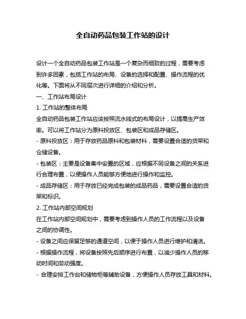 全自动药品包装工作站的设计