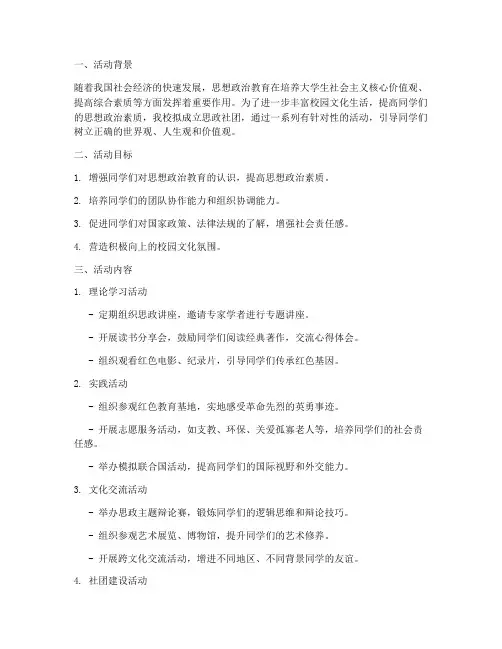 思政社团活动方案及计划