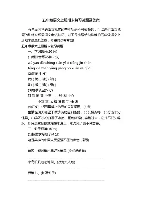 五年级语文上册期末复习试题及答案