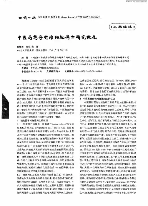 中医药诱导肿瘤细胞凋亡研究概况