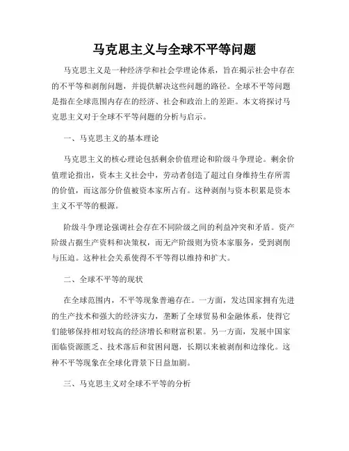 马克思主义与全球不平等问题