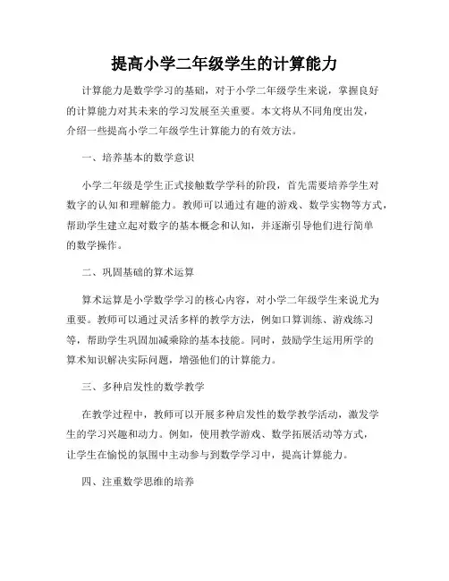 提高小学二年级学生的计算能力