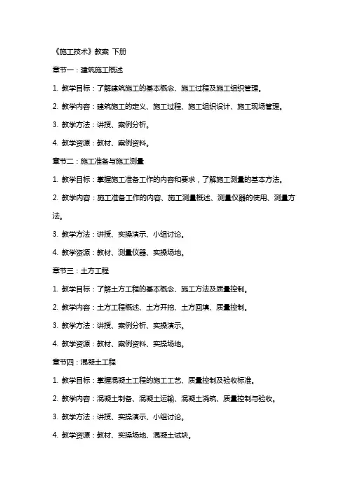 《施工技术》教案 下册