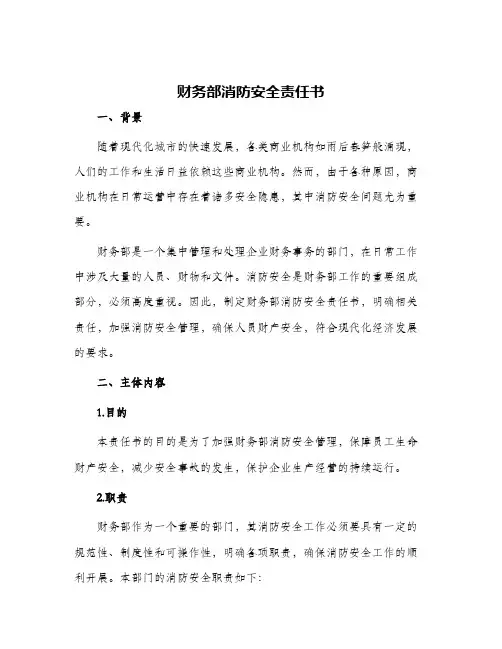 2024年财务部消防安全责任书