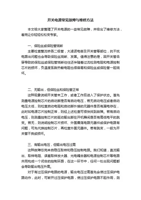 开关电源常见故障与维修方法