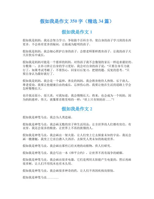 假如我是作文350字(精选34篇)