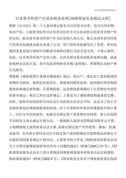 以非货币性资产出资的税务处理[纳税筹划实务精品文档]