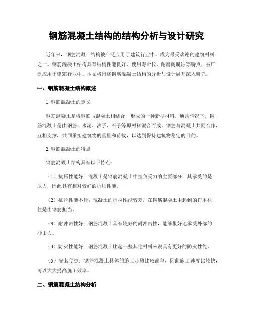 钢筋混凝土结构的结构分析与设计研究