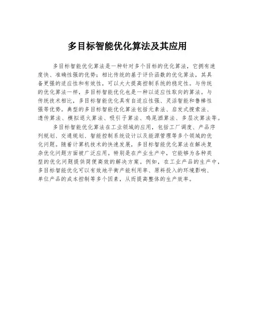 多目标智能优化算法及其应用