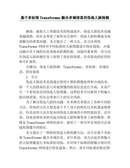 基于多尺度Transformer融合多域信息的伪造人脸检测