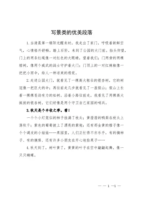 写景类的优美段落