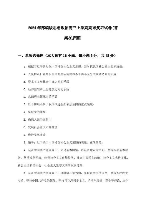 部编版思想政治高三上学期期末试卷与参考答案(2024年)