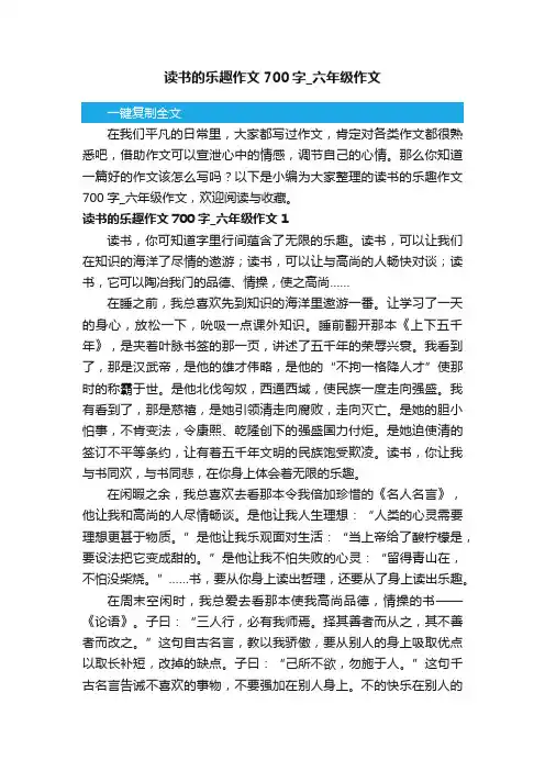 读书的乐趣作文700字_六年级作文
