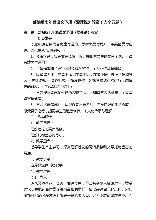 部编版七年级语文下册《爱莲说》教案（大全五篇）