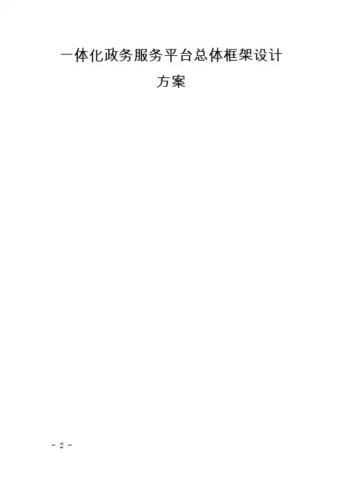 (精)一体化政务服务平台总体框架设计方案