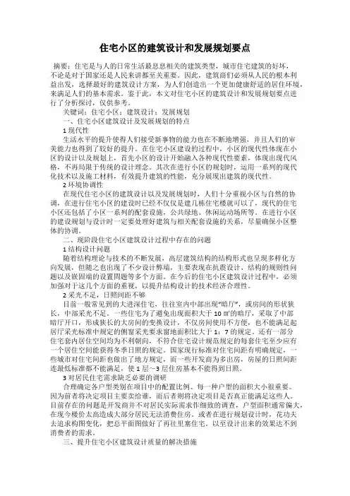 住宅小区的建筑设计和发展规划要点