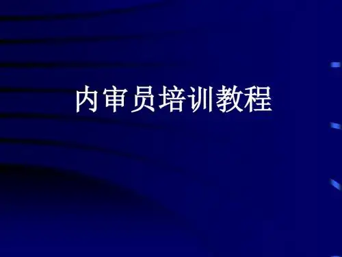 内审员培训教程(审核部分)