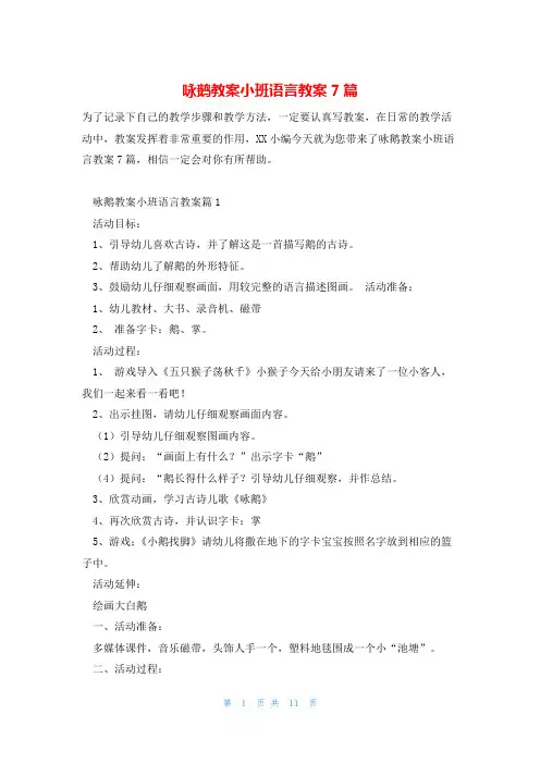 咏鹅教案小班语言教案7篇
