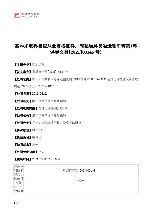 高＊＊未取得相应从业资格证件，驾驶道路货物运输车辆案(粤湛麻交罚[2021]00146号)
